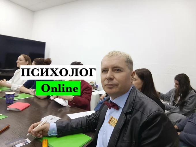 Меня зовут Сергей Викторович.
Я практикующий психолог-консультант